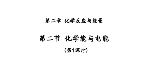 人教版必修2化学：2.2 化学能与电能 课件(共34张PPT)