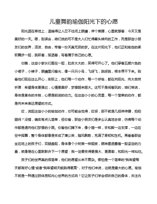 儿童舞韵瑜伽阳光下的心愿