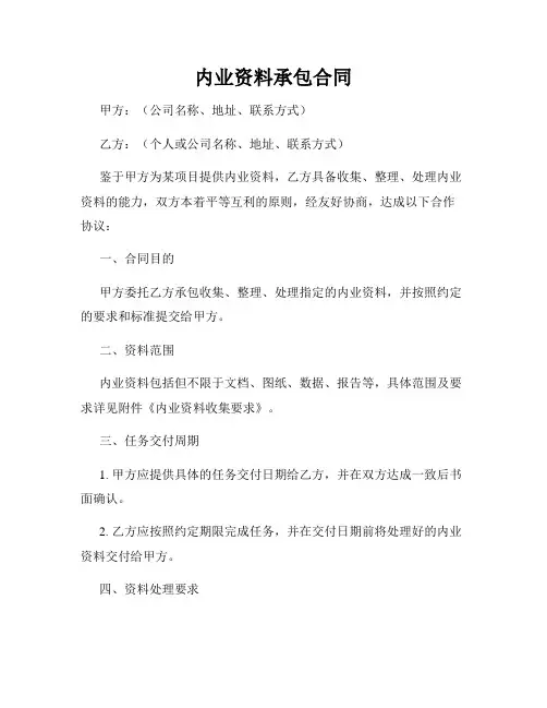 内业资料承包合同