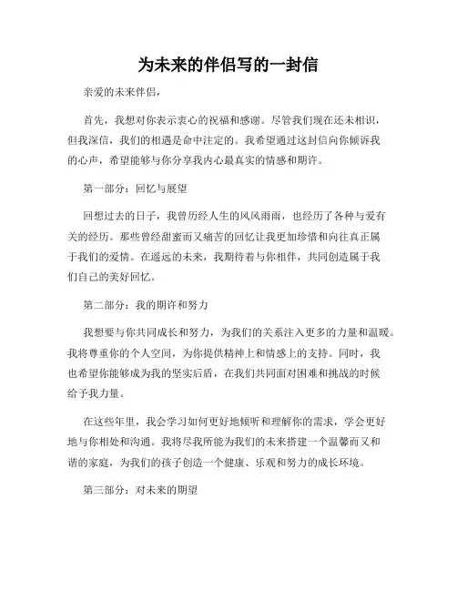 为未来的伴侣写的一封信