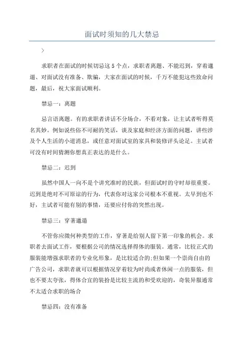 面试时须知的几大禁忌