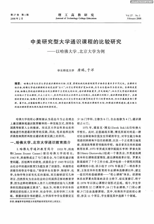 中美研究型大学通识课程的比较研究——以哈佛大学、北京大学为例