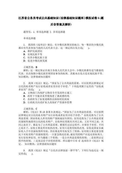 江苏省公务员考试公共基础知识(法律基础知识题库)模拟试卷6(题