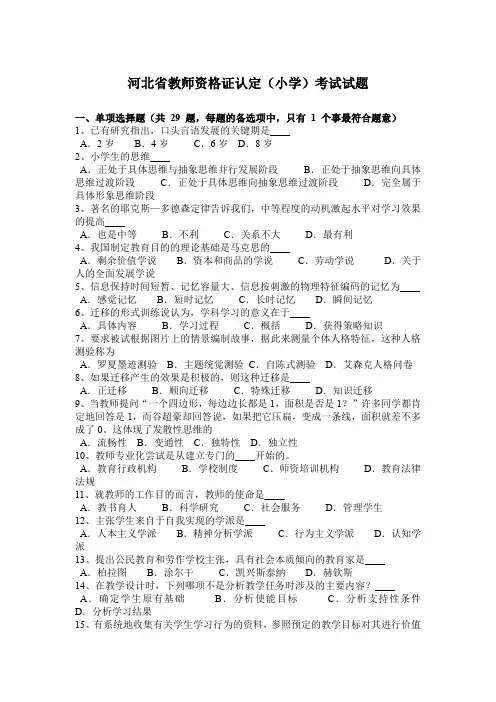 河北省教师资格证认定(小学)考试试题