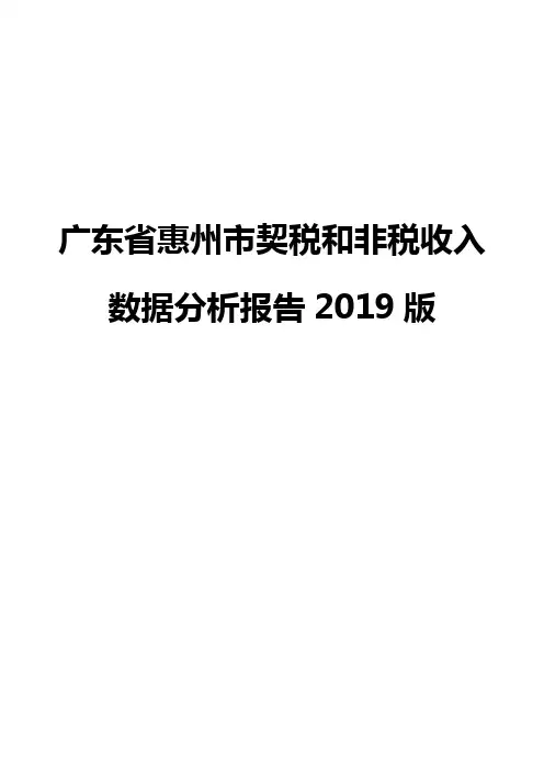 广东省惠州市契税和非税收入数据分析报告2019版