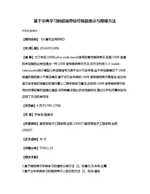 基于字典学习的超宽带信号稀疏表示与降噪方法