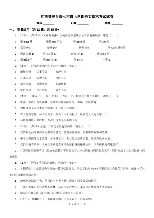 江西省萍乡市七年级上学期语文期末考试试卷