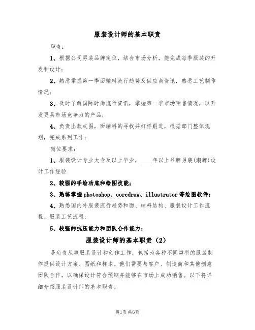 服装设计师的基本职责（6篇）