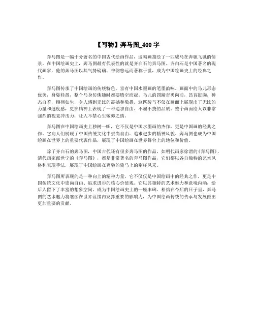 【写物】奔马图_400字