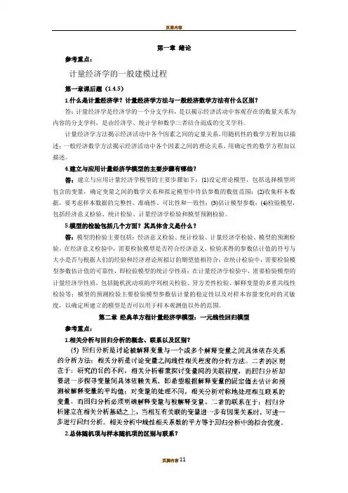 《计量经济学》第三版课后题答案李子奈