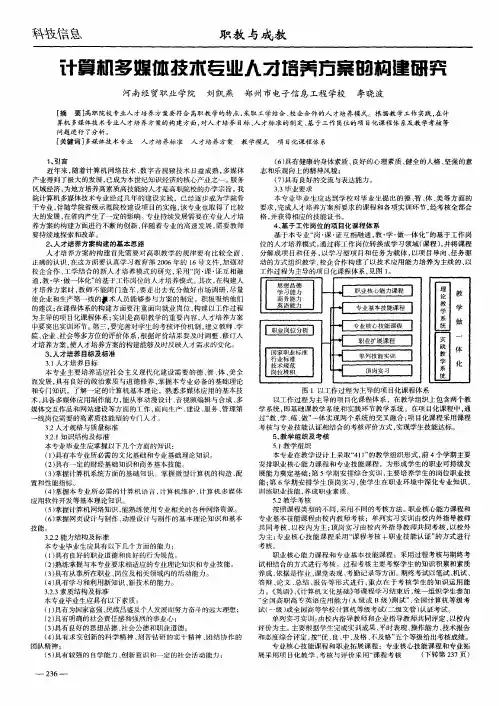 计算机多媒体技术专业人才培养方案的构建研究