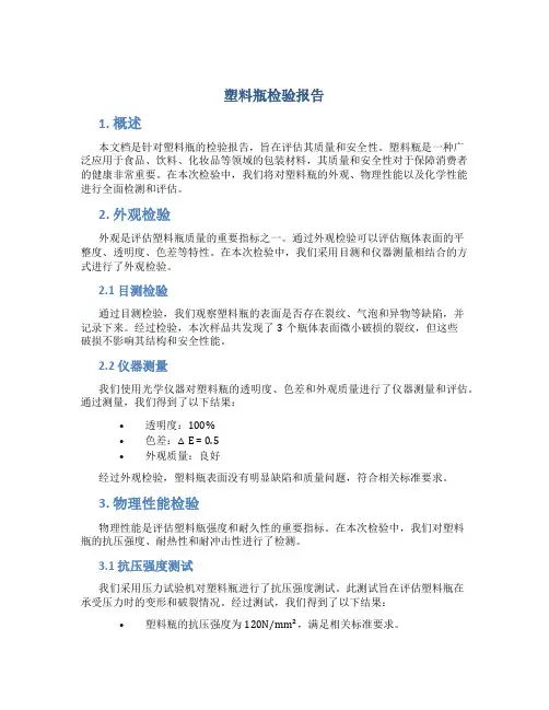 塑料瓶检验报告
