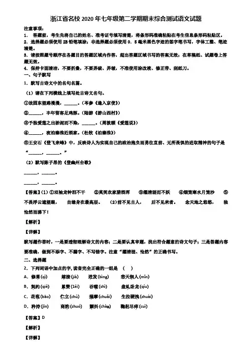 浙江省名校2020年七年级第二学期期末综合测试语文试题含解析