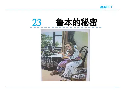 2018春北京版五年级语文下册《23 鲁本的秘密》课件