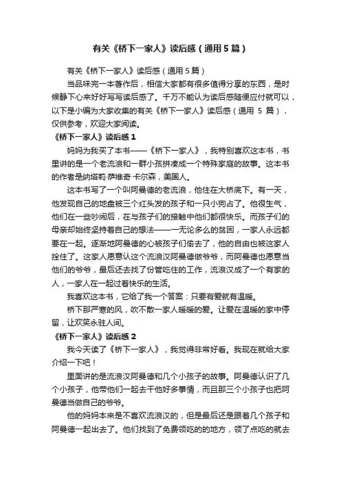 有关《桥下一家人》读后感（通用5篇）