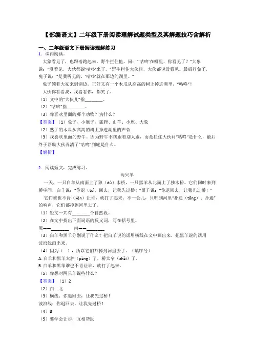 二年级【部编语文】二年级下册阅读理解试题类型及其解题技巧含解析