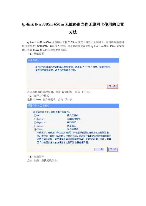 tp-link tl-wr885n 450m无线路由当作无线网卡使用的设置方法
