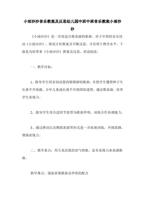 小雨沙沙音乐教案及反思幼儿园中班中班音乐教案小雨沙沙