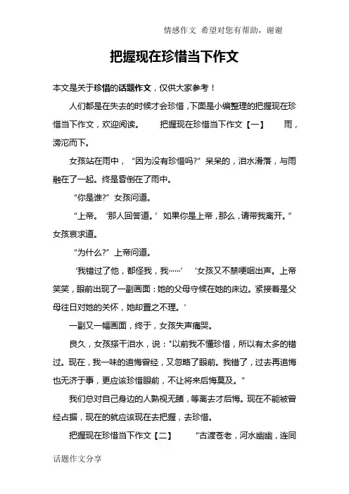 把握现在珍惜当下作文