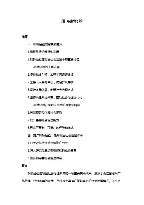 用 枫桥经验