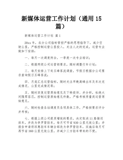 新媒体运营工作计划(通用15篇)