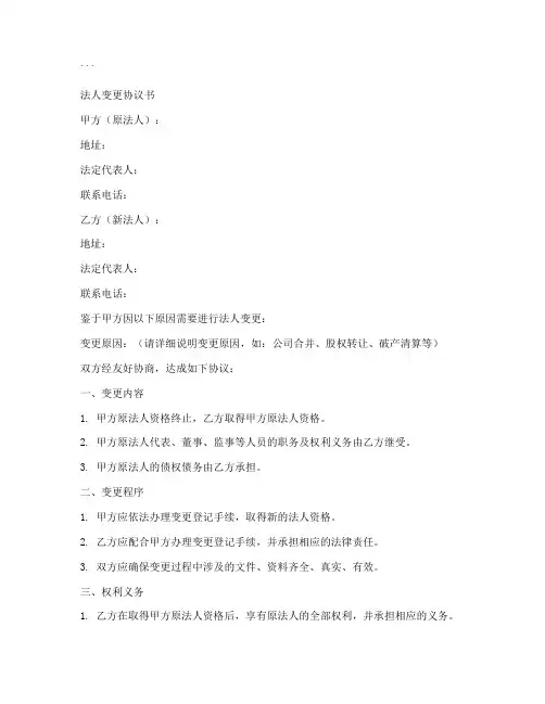 法人变更协议书模板