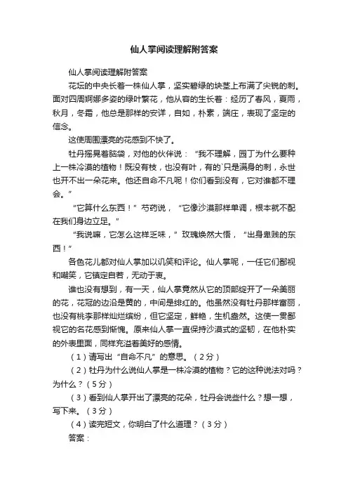 仙人掌阅读理解附答案