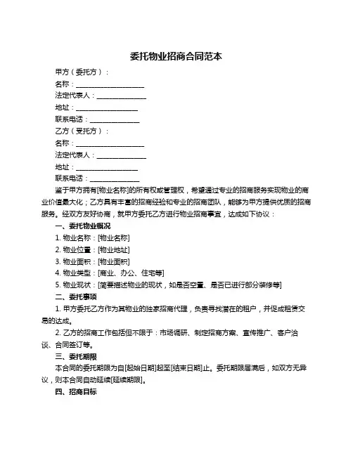 委托物业招商合同范本