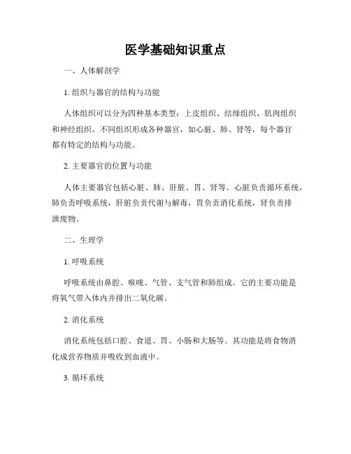 医学基础知识重点
