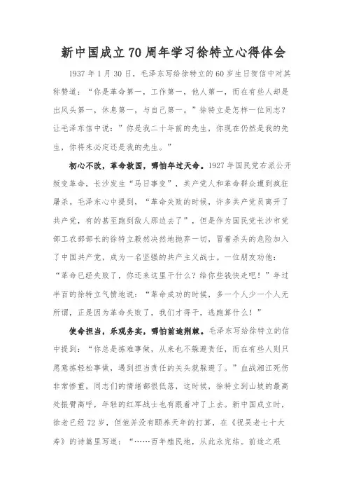 新中国成立70周年学习徐特立心得体会