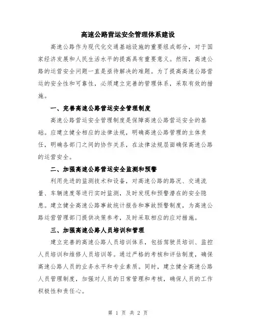 高速公路营运安全管理体系建设