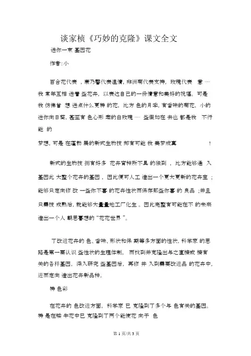谈家桢《奇妙的克隆》课文全文
