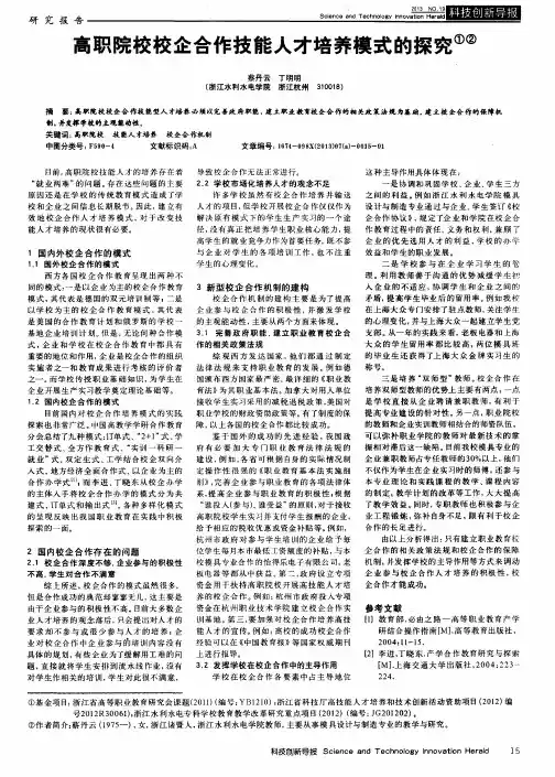 高职院校校企合作技能人才培养模式的探究