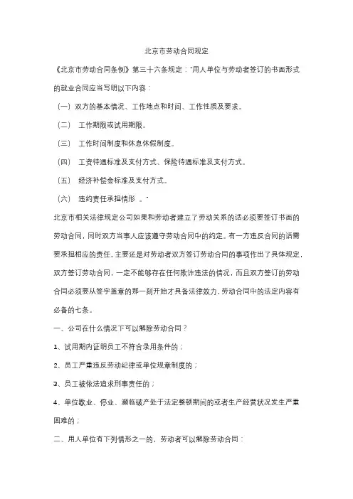 北京市劳动合同规定