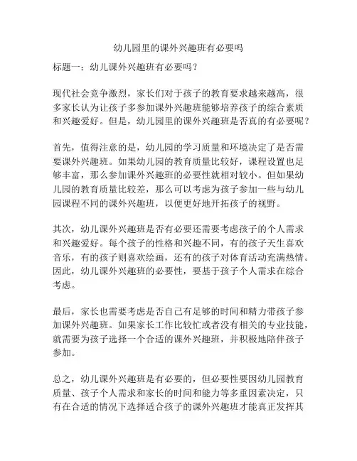 幼儿园里的课外兴趣班有必要吗的参考方案