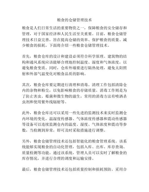 粮食的仓储管理技术
