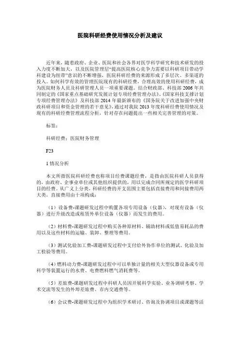 医院科研经费使用情况分析及建议