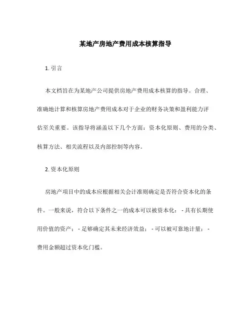 某地产房地产费用成本核算指导