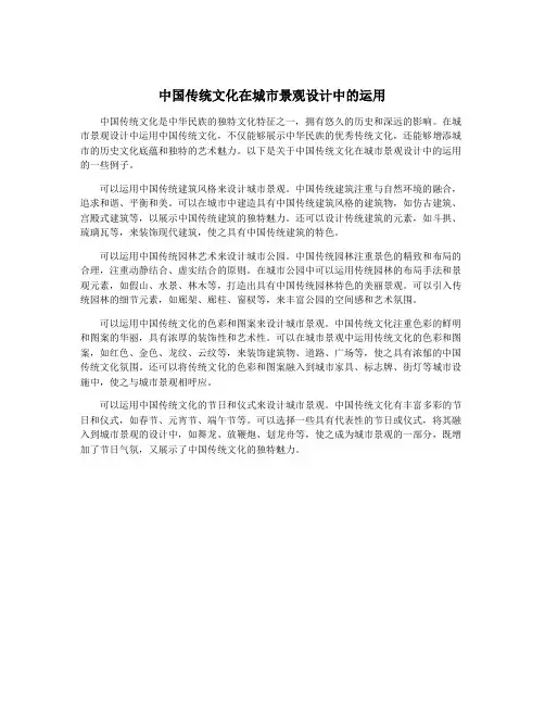 中国传统文化在城市景观设计中的运用 3