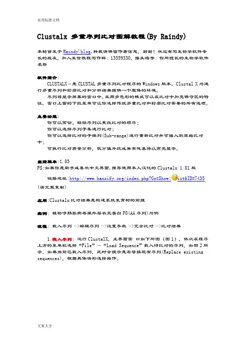 Clustalx多重序列比对现用图解教程(现用图解使用)