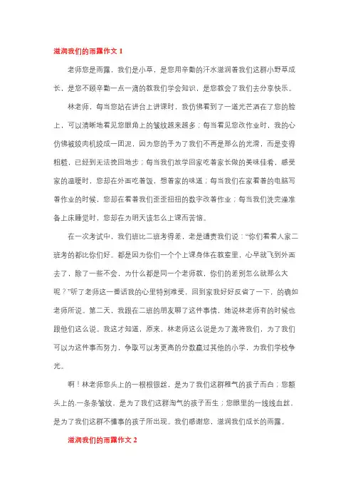 雨露滋润我成长作文