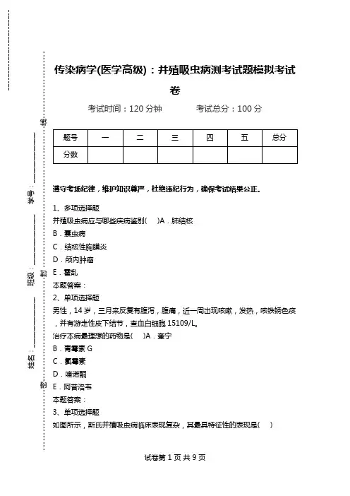 传染病学(医学高级)：并殖吸虫病测考试题模拟考试卷.doc