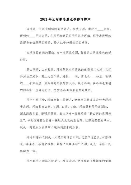 2024年云南著名景点导游词样本(三篇)