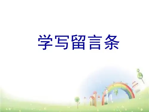 二年级上册语文课件：语文园地四 学写留言条 ppt课件 人教部编版