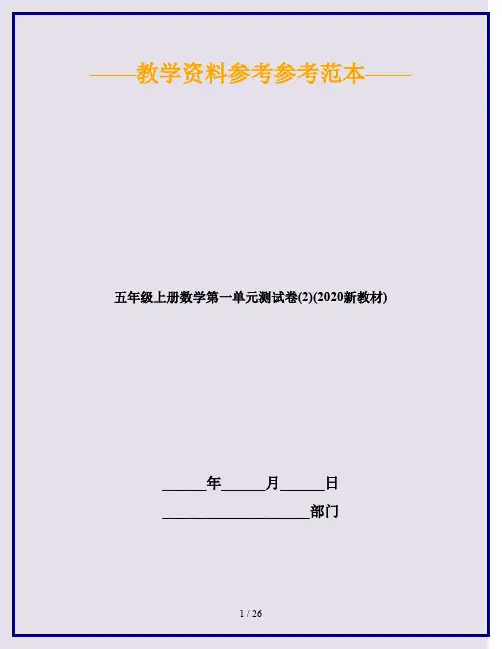 五年级上册数学第一单元测试卷(2)(2020新教材)