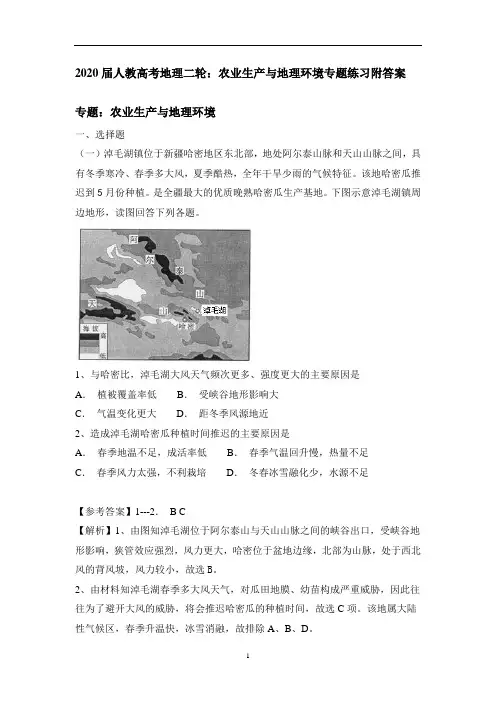 人教高考地理二轮：农业生产与地理环境专题练习附答案