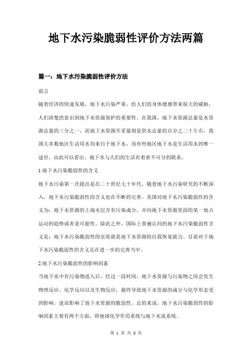 地下水污染脆弱性评价方法两篇