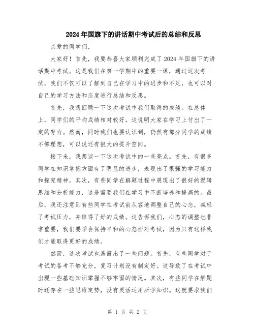 2024年国旗下的讲话期中考试后的总结和反思
