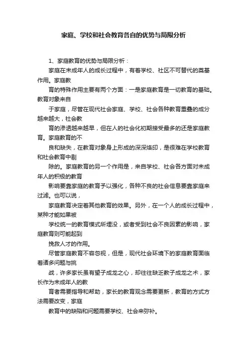 家庭、学校和社会教育各自的优势与局限分析