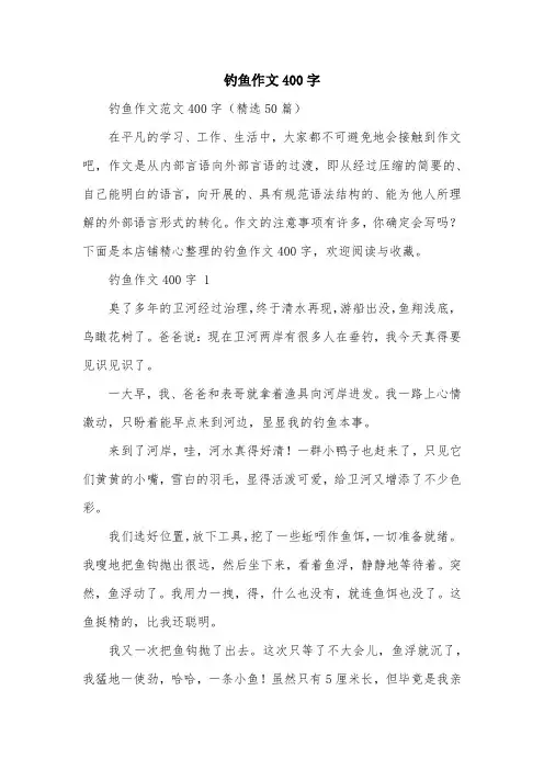 钓鱼作文400字